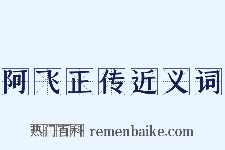 阿飞正传近义词是什么意思的图片